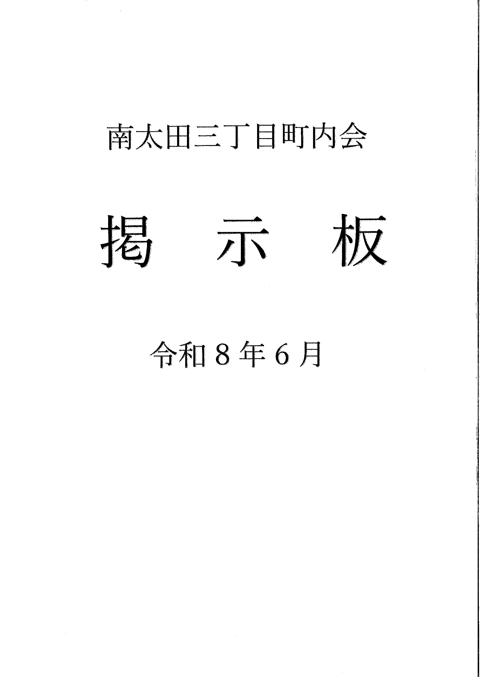 南太田三丁目　R8年6月掲示板-01.gif