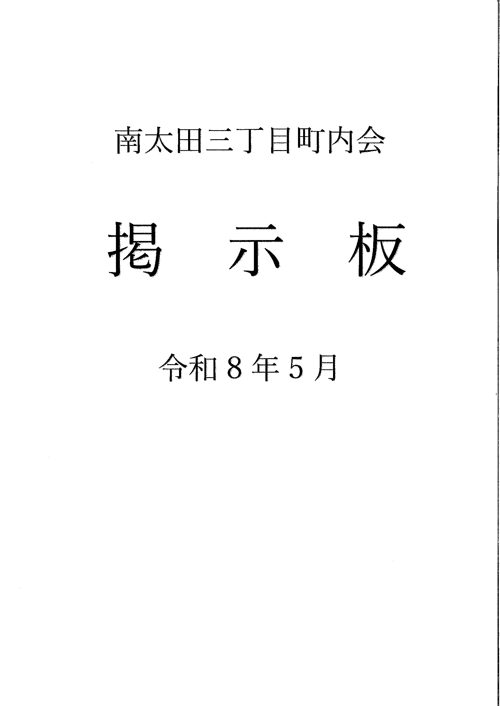 南太田三丁目　R8年5月掲示板-01.gif