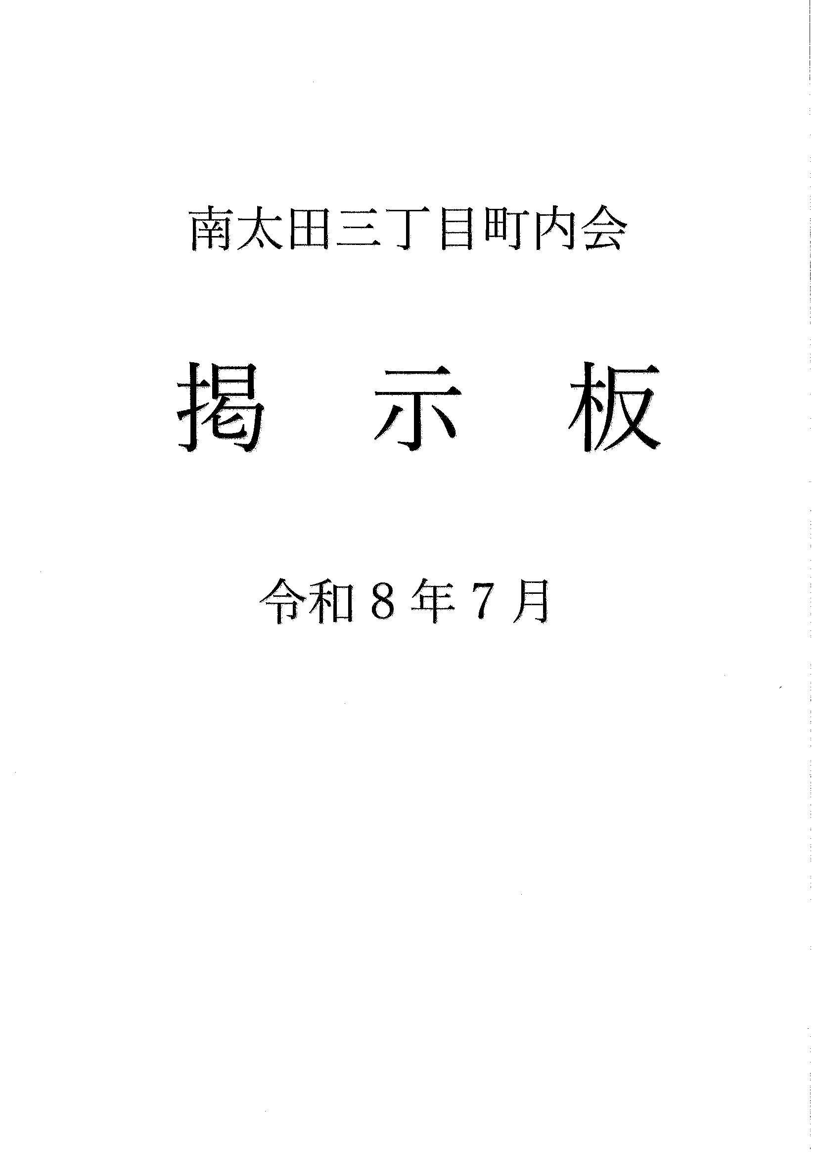 南太田三丁目　R8年7月掲示板-01.gif