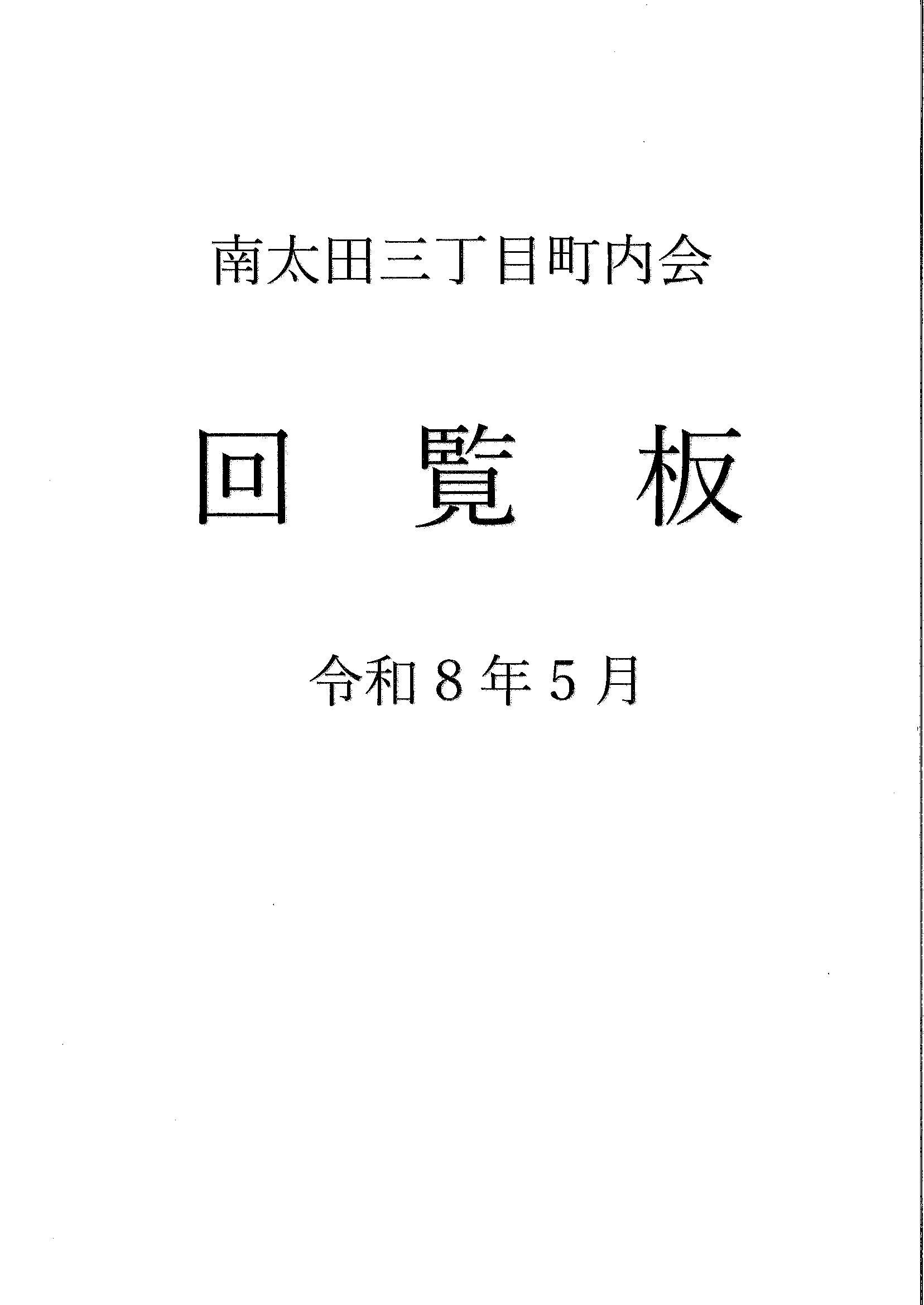 南太田三丁目　R8年5月回覧板-01.gif