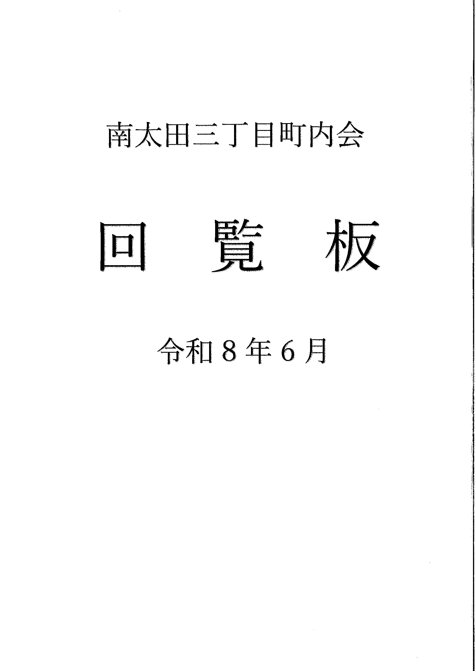 南太田三丁目　R8年6月回覧板-01.gif