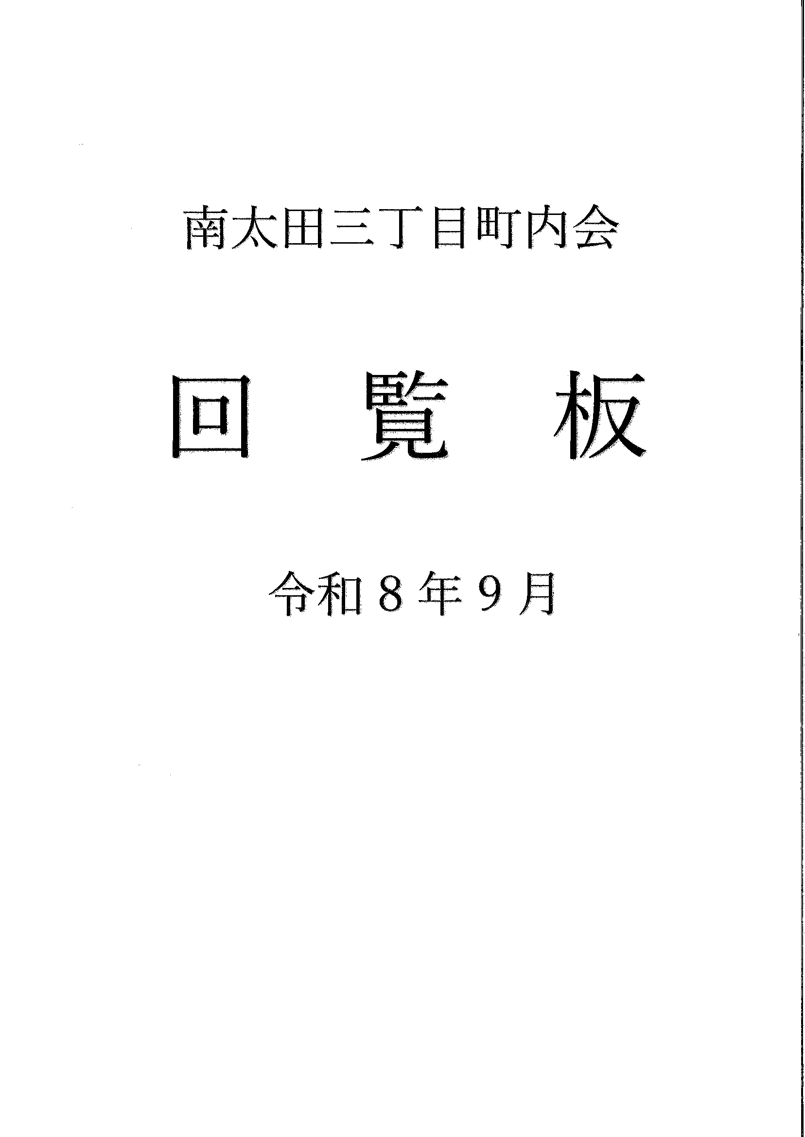 南太田三丁目　R8年9月回覧板-01.gif