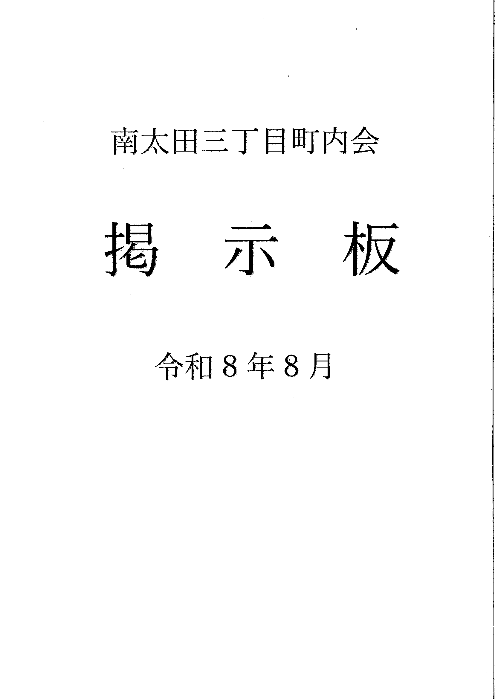 南太田三丁目　R8R年8月掲示板-01.gif