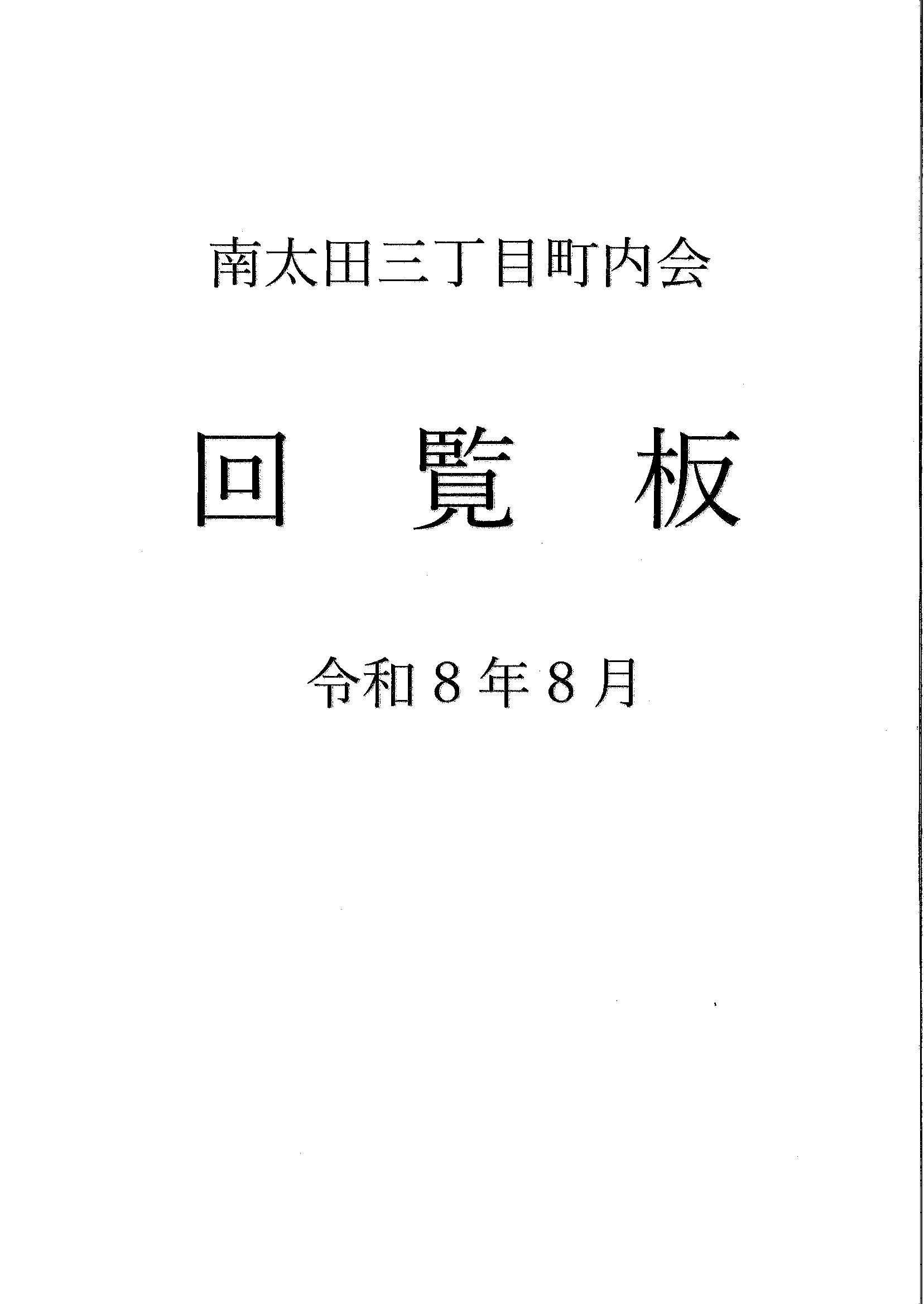 南太田三丁目　R8年8月回覧板-01.gif
