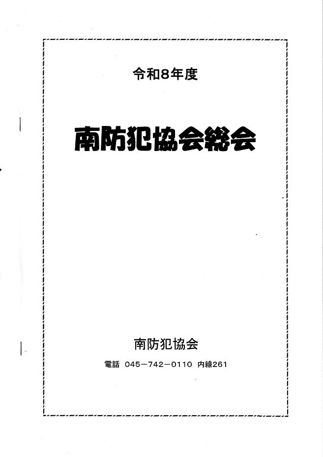 R8南防犯協会総会1.jpg