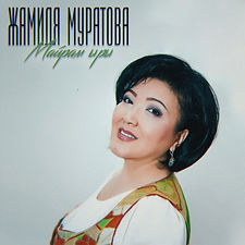 Жамиля Муратова.jpg