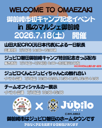 ジュビロ磐田 御前崎市初キャンプ記念イベントin 風のマルシェ御前崎