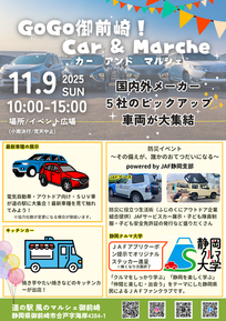 11/9（日）GoGo御前崎！Car＆Marcheの開催