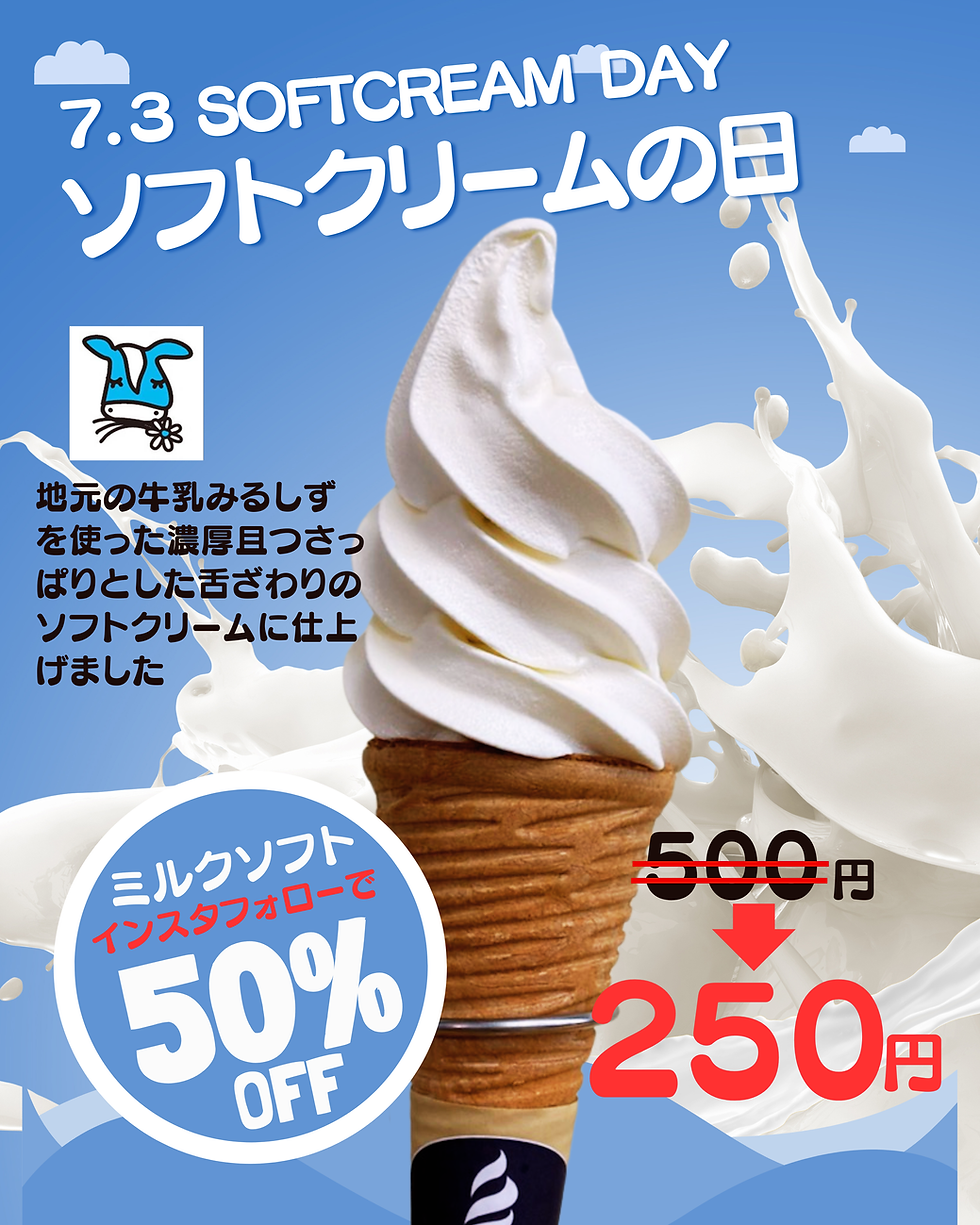 7月3日はソフトクリームの日