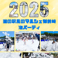 2025 泡パーティin道の駅開催!
