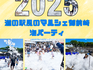 2025　泡パーティin道の駅開催！