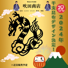 2024年辰年の干支昆布デザイン決定!!