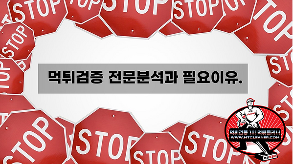 먹튀검증 전문분석과 필요이유 - 먹튀클리너,먹튀검증,먹튀검증사이트,먹튀검