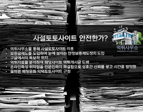 먹튀사무소-토토사이트,먹튀검증,토토검증,토토검증업체,메이저사이트,메이저놀
