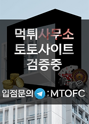 먹튀사무소-토토사이트,먹튀검증,메이저놀이터,사설토토사이트,먹튀검증업체.p