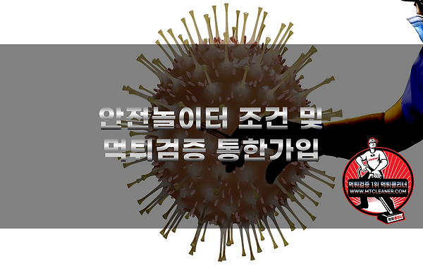 먹튀클리너- 안전놀이터 조건 및 먹튀검증 가입.png