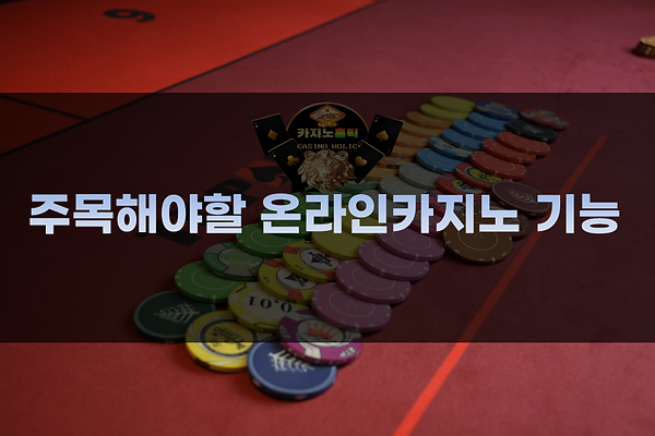 카지노홀릭-카지노사이트,바카라사이트,온라인카지노,바카라사이트,온라인바카라,카지노,바카라,온라인카지노기능.png