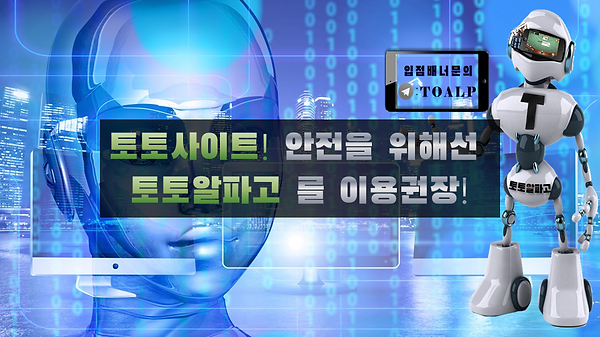 토토알파고-토토사이트,사설토토사이트,메이저놀이터,먹튀검증,토토검증업체,토