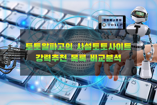 토토알파고-메이저놀이터,사설토토,사설토토사이트,먹튀검증,토토사이트,토토,