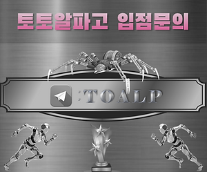 토토알파고-토토사이트,메이저놀이터,먹튀검증,사설토토사이트.png