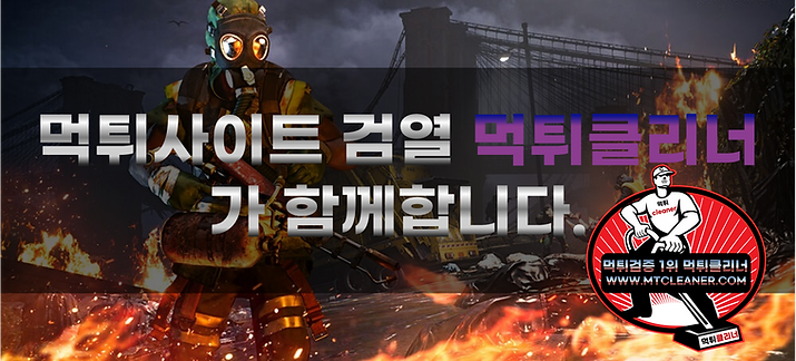 먹튀클리너-먹튀검증,먹튀검증업체,먹튀검증사이트,먹튀사이트,먹튀.png
