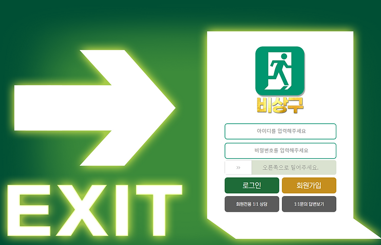 토토에이전시-비상구,토토사이트,메이저사이트,사설토토,먹튀검증,비상구먹튀,비상구사이트.PNG
