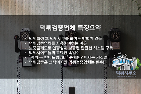 먹튀사무소-메이저놀이터,먹튀검증,먹튀검증업체,토토사이트,토토검증,메이저사