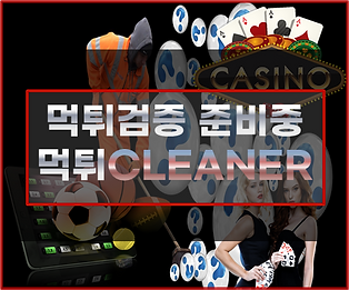 먹튀클리너-먹튀검증,먹튀검증업체,먹튀검증사이트,로고.png