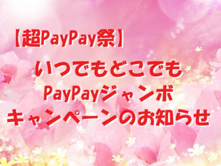 【超PayPay祭】いつでもどこでもPayPayジャンボキャンペーンのお知らせ(五反田 鍼灸院)