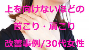 上を向けないほどの首こり・肩こり改善事例/30代女性(戸越銀座・戸越 鍼灸院)