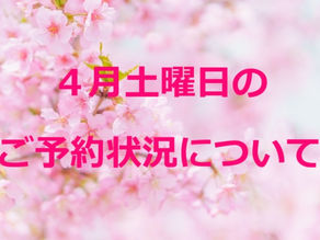 ４月土曜日のご予約状況のお知らせ（戸越銀座・戸越 鍼灸院）