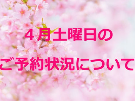 ４月土曜日のご予約状況のお知らせ（戸越銀座・戸越 鍼灸院）