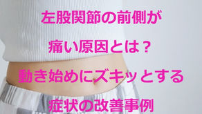 左股関節の前側が痛い原因とは?動き始めにズキッとする症状の改善事例(戸越銀座・戸越 鍼灸院)