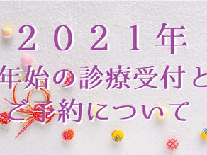 2021年 年始の診療受付とご予約について(五反田 鍼灸院)