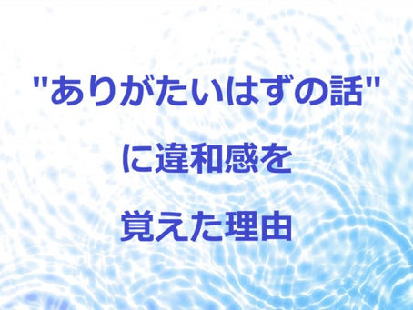 “ありがたいはずの話”に違和感を覚えた理由（戸越銀座・戸越 鍼灸院）