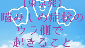 【東京発!】噛みしめ症状のウラ側で起きること(五反田 鍼灸院)