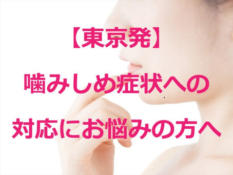 【東京発】噛みしめ症状への対応にお悩みの方へ(戸越銀座・戸越 鍼灸院)