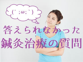 答えられなかった鍼灸治療のご質問(五反田 鍼灸院)