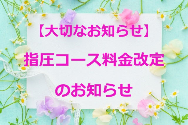 【大切なお知らせ】指圧コース料金改定のお知らせ(戸越銀座・戸越 鍼灸院)