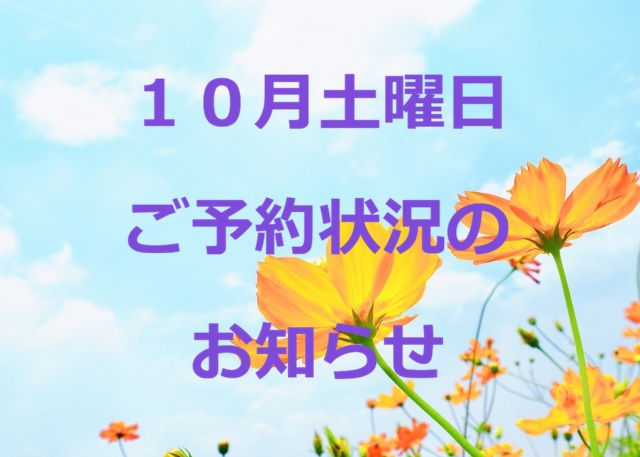 10月土曜日 ご予約状況のおしらせ(戸越銀座・戸越 鍼灸院)