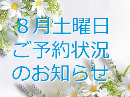 8月土曜日ご予約状況のお知らせ(戸越銀座・戸越 鍼灸院)
