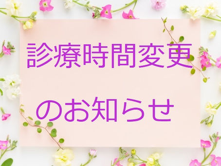 ４月１７日(金) 診療時間変更のお知らせ(五反田 鍼灸院)