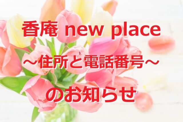 香庵 new place～住所と電話番号～のお知らせ（戸越銀座・戸越 鍼灸院）