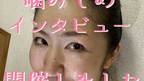 【東京で噛みしめ癖を治す】噛みしめインタビューを開催しました!(五反田 鍼灸院)