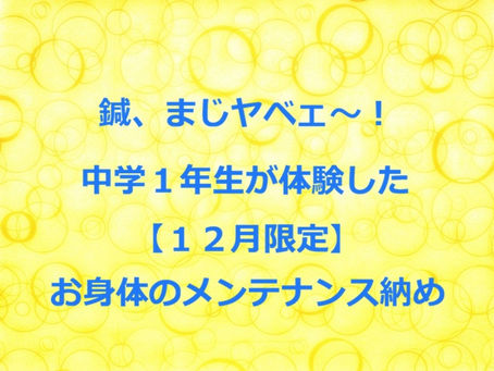 鍼、まじヤベェ~!中学1年生が体験した12月のメンテナンス納め(五反田 鍼灸院)