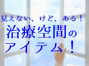 見えない、けど、ある!治療空間のアイテム!(五反田 鍼灸院)