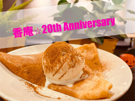 香庵はおかげさまで20周年(五反田 鍼灸院)