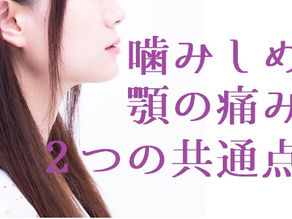 「噛みしめによる顎の痛み」鍼灸治療が急増中!? 噛みしめる人の2つの共通点(五反田 鍼灸院)