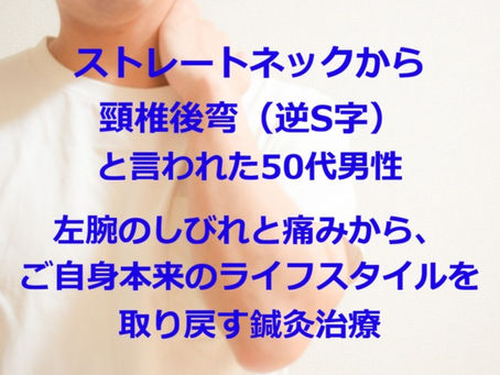 ストレートネックから頸椎後弯(逆S字)と言われた50代男性|左腕のしびれと痛みから、ご自身本来のライフスタイルを取り戻す鍼灸治療(戸越銀座・戸越 鍼灸院)