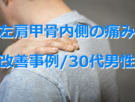 左肩甲骨内側の痛み改善事例/30代男性(五反田 鍼灸院)